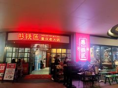 门面-憨铁匠老火锅(龙岗万科里店)