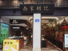 -南宋胡记(杭州河坊街店)