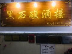 门面-黑石礁酒楼·海鲜(黑石礁店)