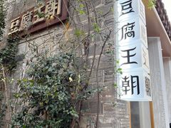 -品腐记·豆腐王朝(老门东总店)