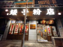 门面-矮子粉店1985·长沙米粉(湘春路店)