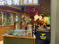 门面-云海肴·汽锅鸡·云南菜(高德置地店)