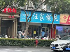 -汪家馄饨(集庆路店)