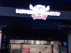 门面-吉品源(农院路店)