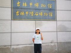 -吉林市博物馆