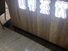-巡茶(星海广场店)