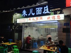 -朱儿面庄(洋河三路店)