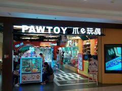 -PAWTOY爪e玩偶店(天兴罗斯福店)