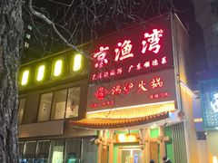 -沸炉重庆老火锅(军事博物馆店)