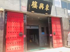 -东兴楼(通州店)