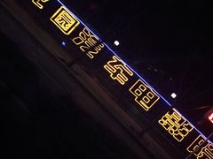 枫花园汽车影院-枫花园汽车电影院(朝阳公园店)