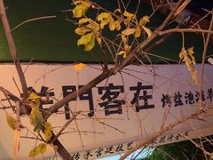 -羊门客在·烤盐池滩羊·川菜