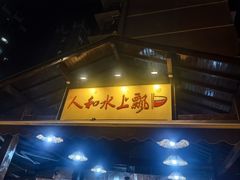 -人和水上飘(第一家店)