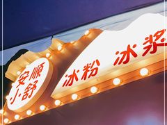 -夏食光安顺小舒冰粉冰浆(甲秀楼店)