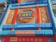 -北京前门大栅栏