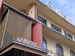 门面-悦百味·品质川菜(橄榄郡店)