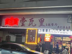 -堂瓦里·33年传统赣菜(第一街区店)