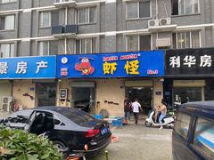 门面-盱眙虾怪·旗舰店