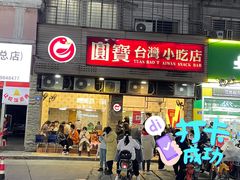 门面-圆宝台湾小吃(迎津街店)