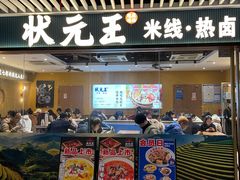 -状元王过桥米线(黄埔至泰广场店)