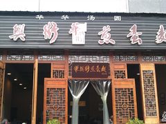 门面-华兴街煎蛋面(总店)