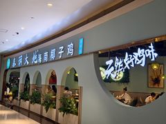 -春润大地海南椰子鸡(沙井京基百纳广场店)