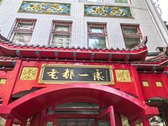 -老都一处饺子馆(道里店)