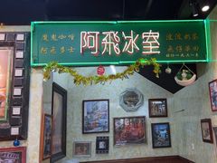 -阿飛冰室(下沙店)