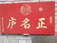 -正名庐