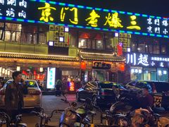 -京门老爆三·铜锅涮肉 爆肚(望京店)