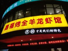 门面-羊阿公·嘉福烤全羊龙虾馆·家常菜(广益店)
