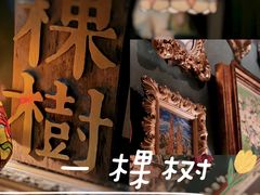 -一棵树咖啡馆(泉乐坊店)