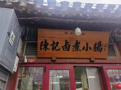 -陈记卤煮小肠