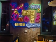 -新疆烧烤王(广灵店)