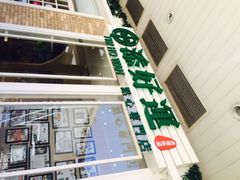 添好运点心专门店(深水埗店)-添好运点心专门店(深水埗店)