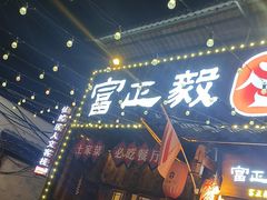-富正毅三下锅·湘西韵味(天门山索道店)