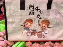 -阿娟牛肉丸·手打牛肉丸·现做现卖