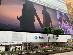 门面-崇光百货(铜锣湾店)