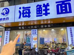 -木木鲜海鲜面(天一店)