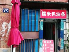 -殷姐糯米包油条