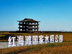 -红海滩国家风景廊道