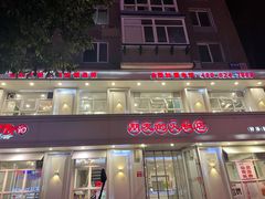 门面-朋友的火锅店(苏家屯店)