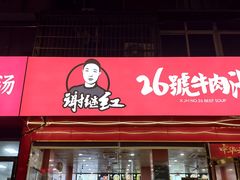 -谢继红26号牛肉汤(田家庵店)