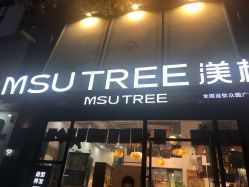 -渼树MSUTREE连锁沙龙