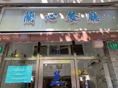 -蘭心餐厅(进贤路店)