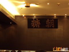 -糖朝(尖沙咀店)