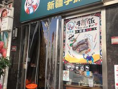 门面-巴依家新疆手抓饭(菱角湖万达店)