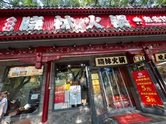 -晓林火锅(安定门店)