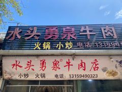 -水头牛肉店(洋坪分店)