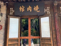 门面-烧肉馆(古北水镇景区店)